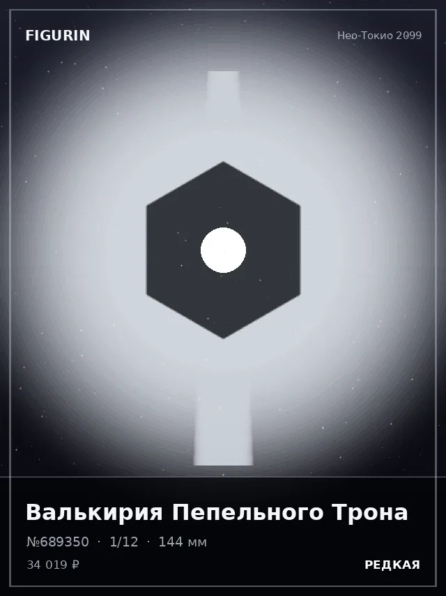Валькирия Пепельного Трона — премиальная фигурка