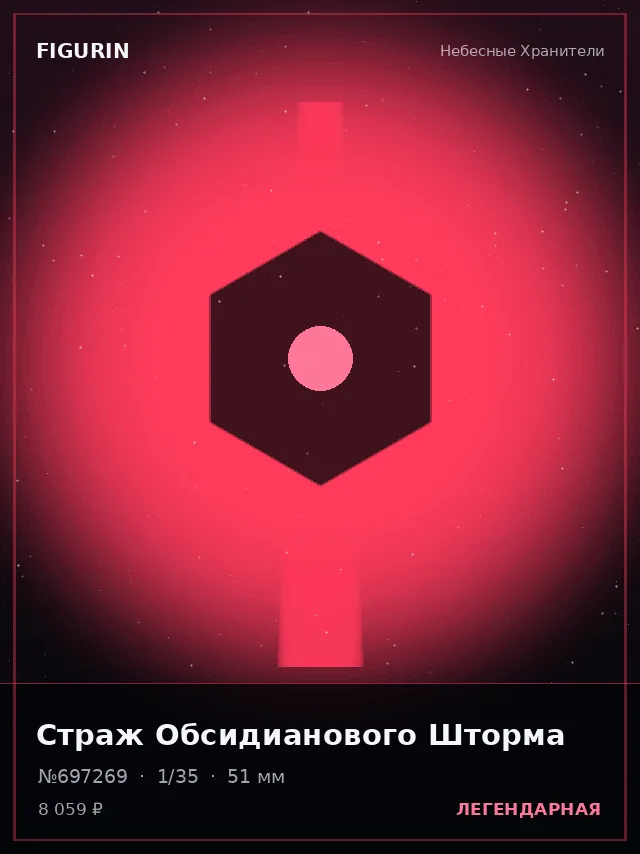 Страж Обсидианового Шторма — премиальная фигурка