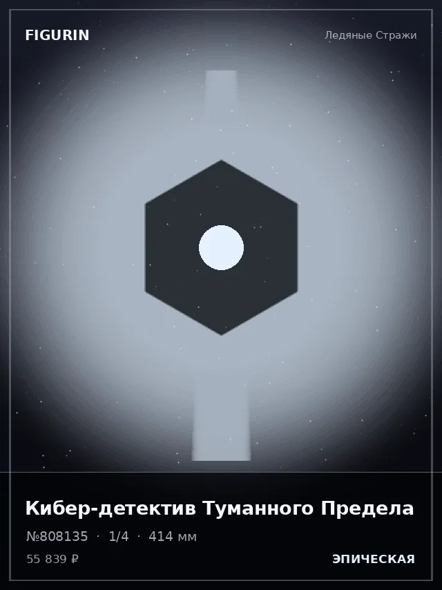 Кибер-детектив Туманного Предела — премиальная фигурка