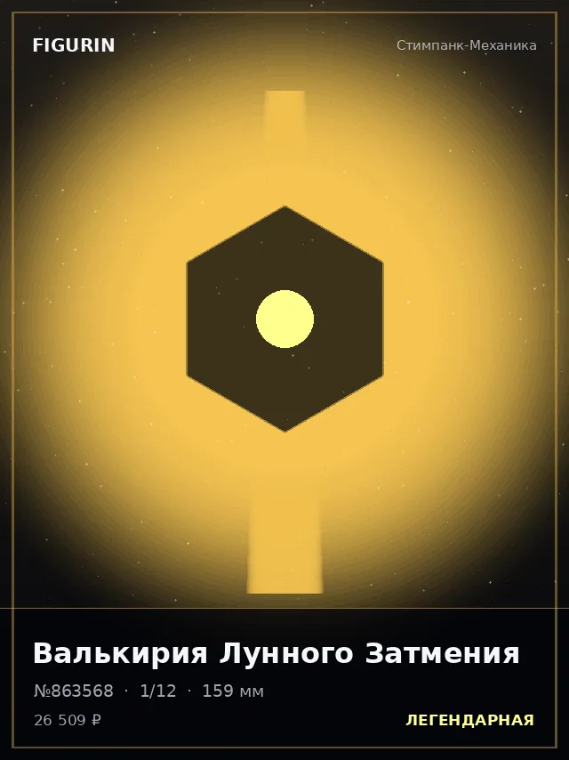 Валькирия Лунного Затмения — премиальная фигурка