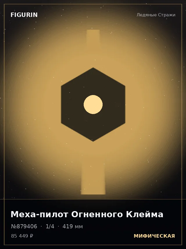 Меха-пилот Огненного Клейма — премиальная фигурка