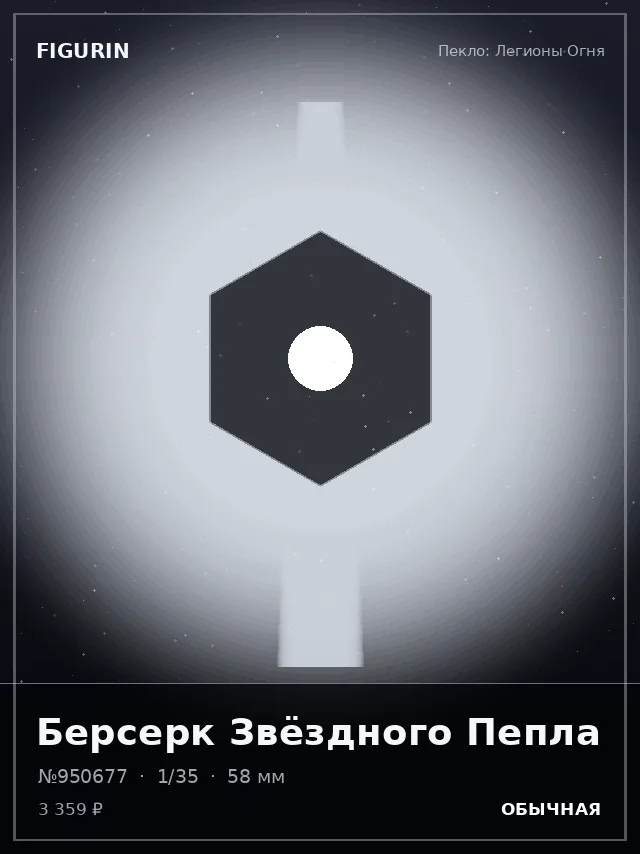 Берсерк Звёздного Пепла — премиальная фигурка