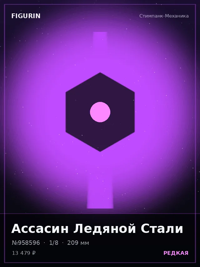 Ассасин Ледяной Стали — премиальная фигурка