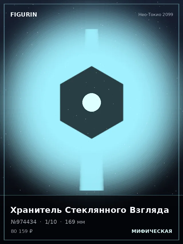 Хранитель Стеклянного Взгляда — премиальная фигурка