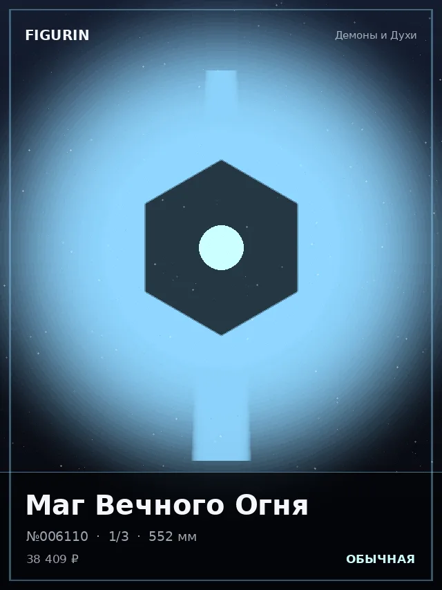 Маг Вечного Огня — премиальная фигурка