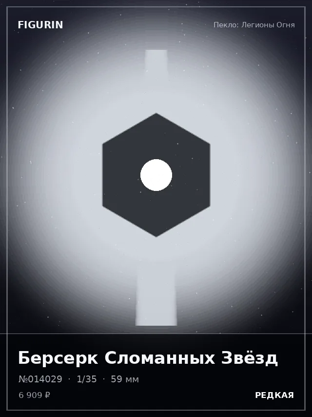 Берсерк Сломанных Звёзд — премиальная фигурка