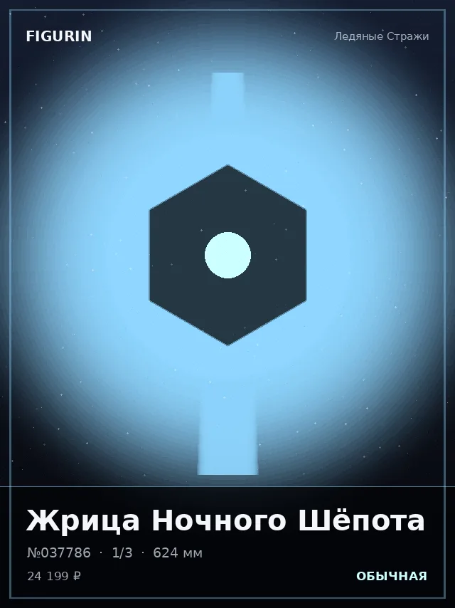 Жрица Ночного Шёпота — премиальная фигурка