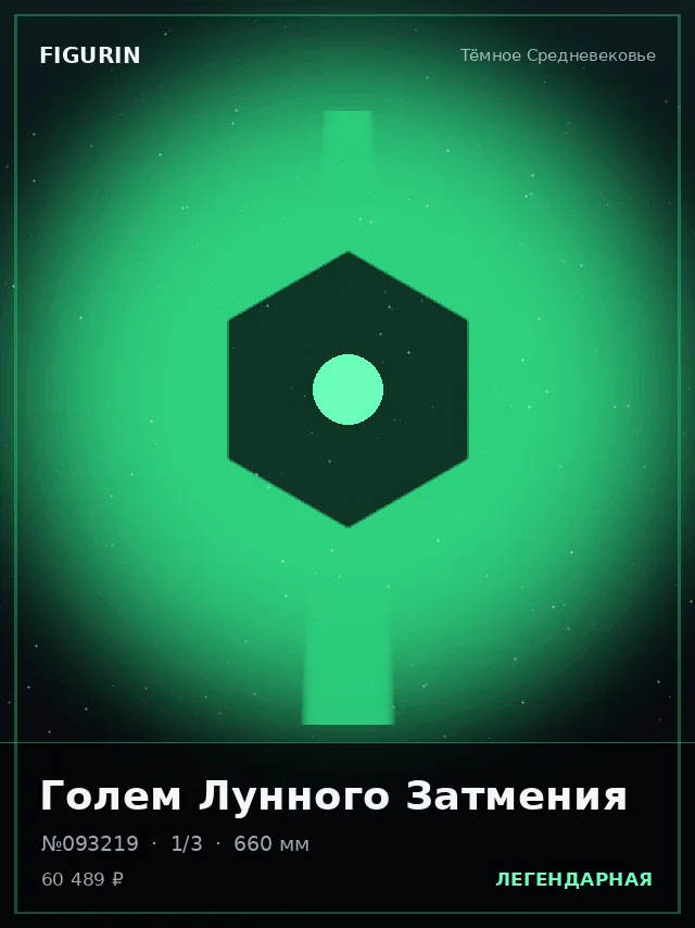 Голем Лунного Затмения — премиальная фигурка
