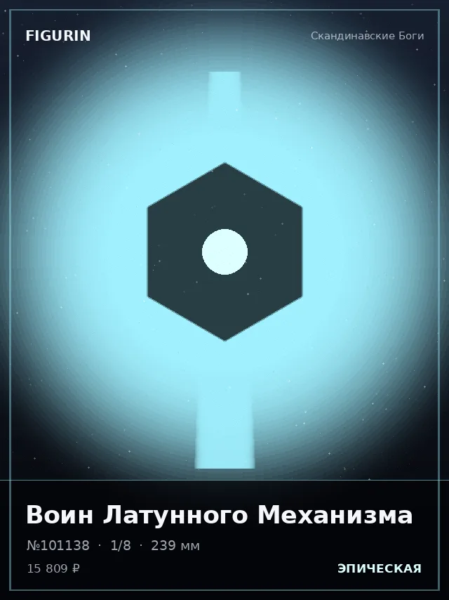 Воин Латунного Механизма — премиальная фигурка