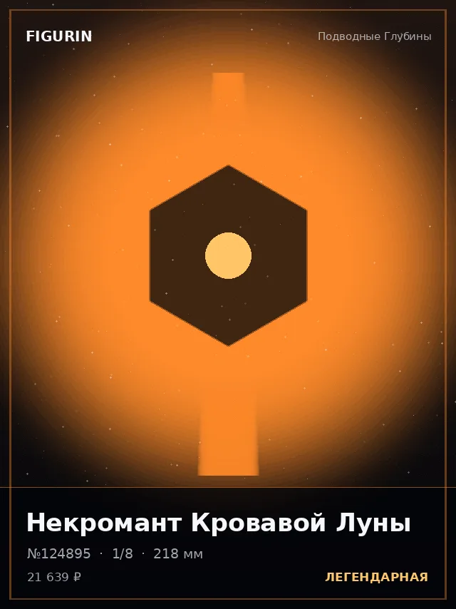Некромант Кровавой Луны — премиальная фигурка