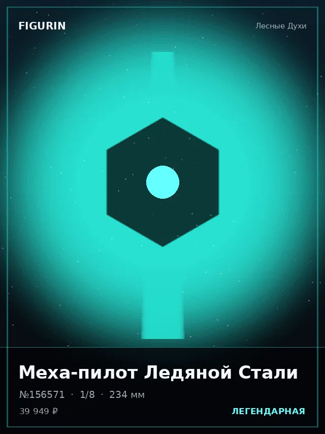 Меха-пилот Ледяной Стали — премиальная фигурка