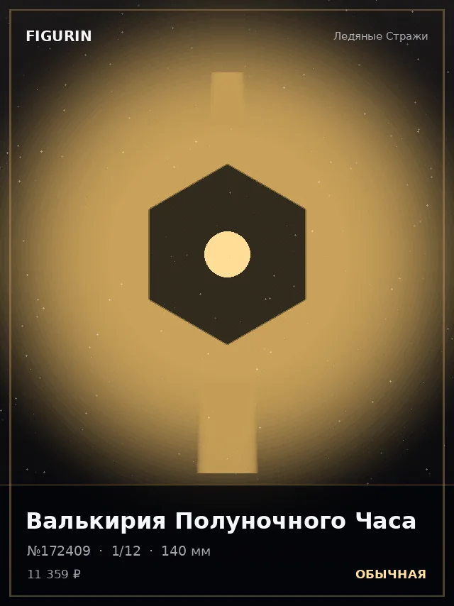Валькирия Полуночного Часа — премиальная фигурка