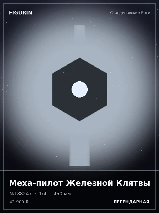 Меха-пилот Железной Клятвы — премиальная фигурка