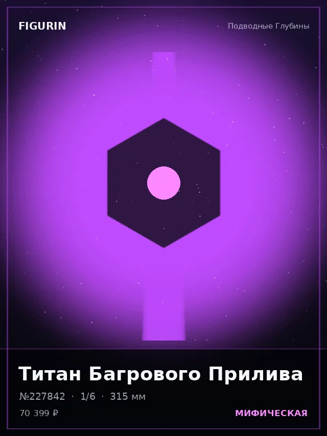 Титан Багрового Прилива — премиальная фигурка