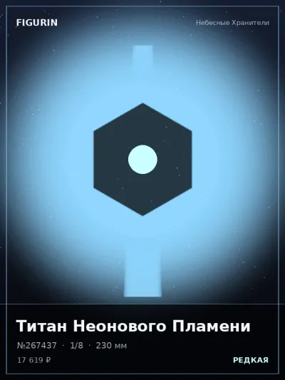 Титан Неонового Пламени Нео-нуар — коллекционная 3D-фигурка