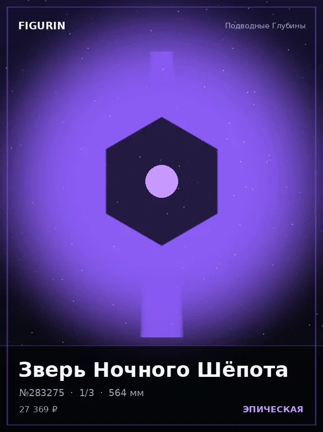 Зверь Ночного Шёпота — премиальная фигурка
