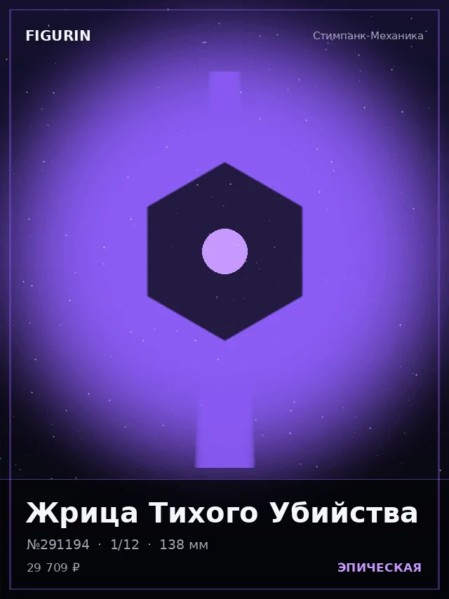 Жрица Тихого Убийства — премиальная фигурка