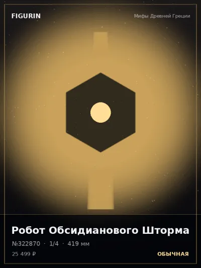 Робот Обсидианового Шторма Барокко — коллекционная 3D-фигурка
