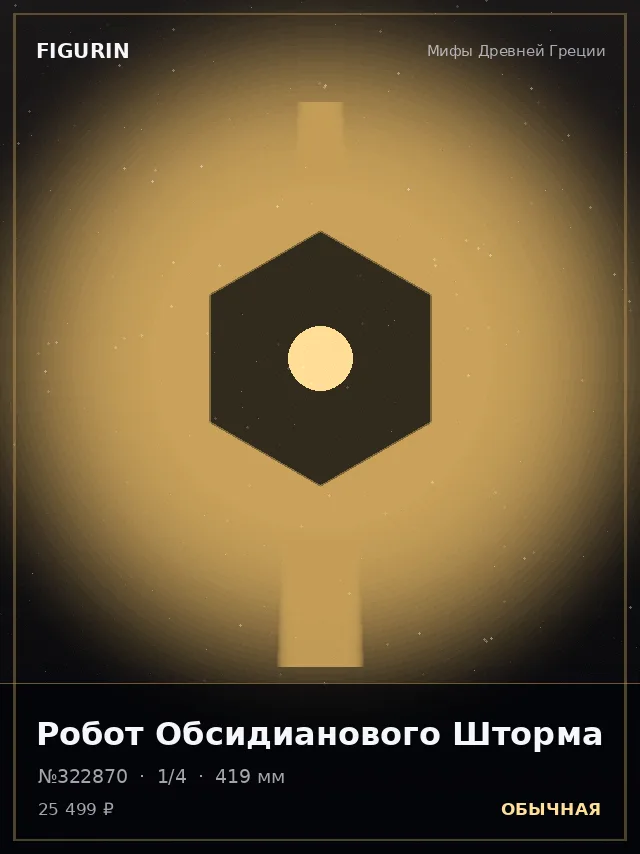 Робот Обсидианового Шторма — премиальная фигурка