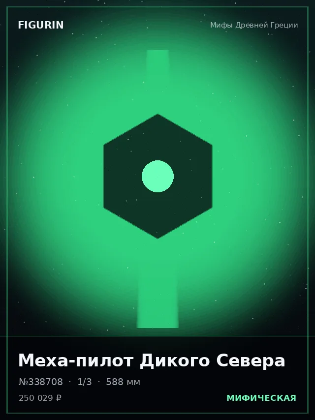 Меха-пилот Дикого Севера — премиальная фигурка