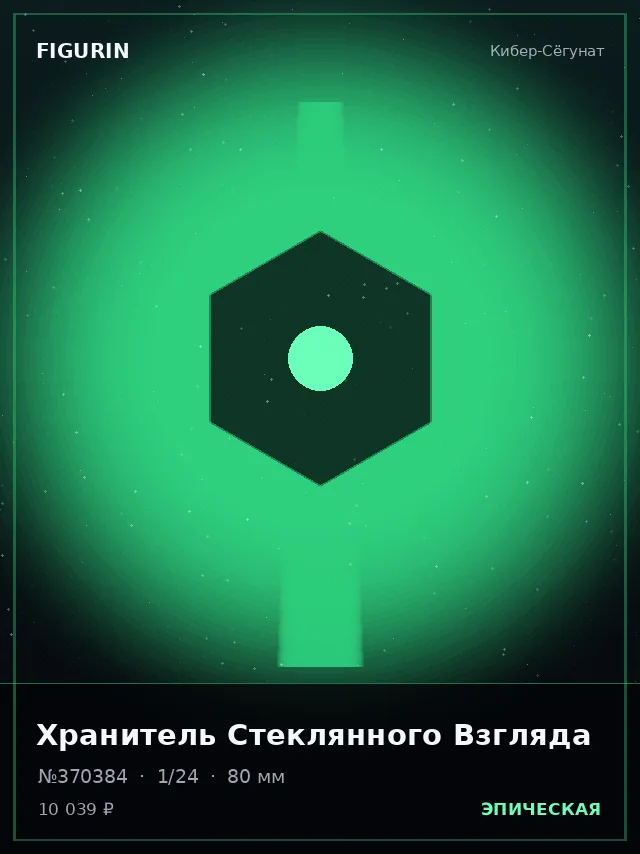 Хранитель Стеклянного Взгляда — премиальная фигурка