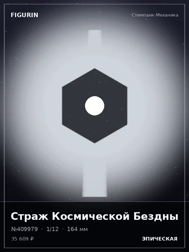 Страж Космической Бездны — премиальная фигурка