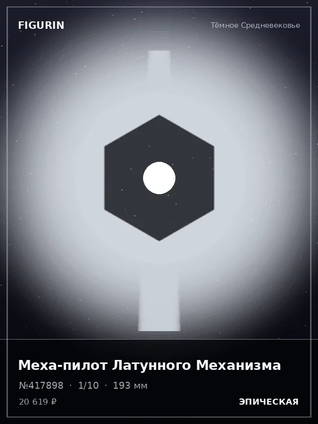 Меха-пилот Латунного Механизма — премиальная фигурка