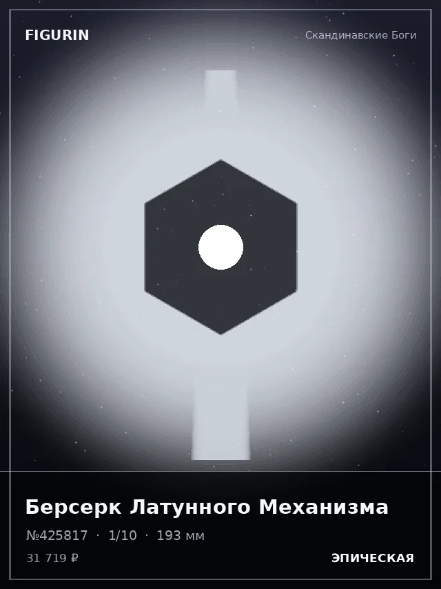 Берсерк Латунного Механизма — премиальная фигурка