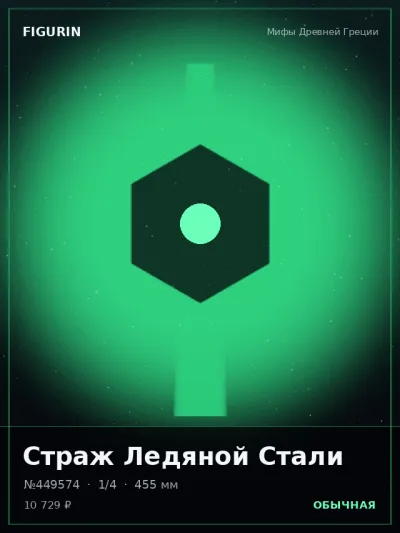 Страж Ледяной Стали Стимпанк — коллекционная 3D-фигурка
