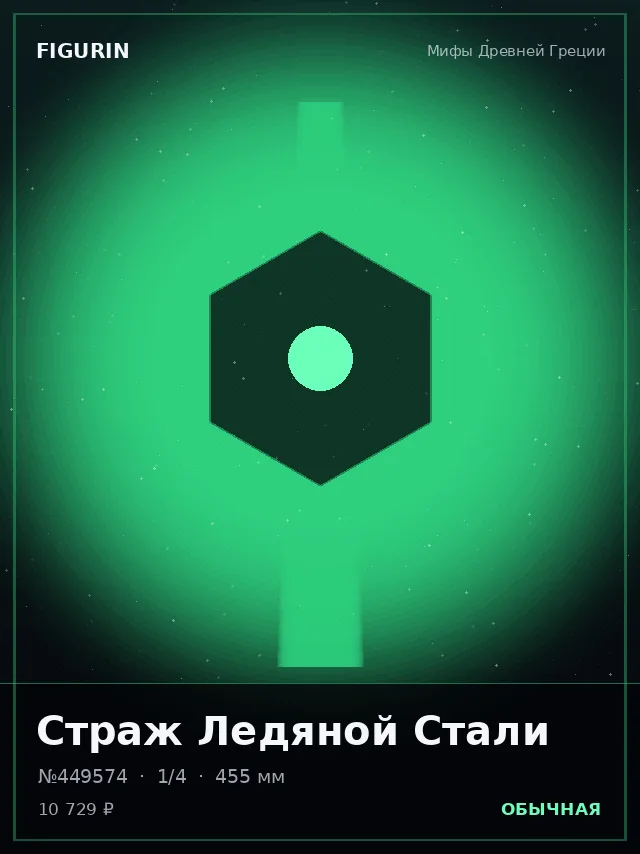 Страж Ледяной Стали — премиальная фигурка