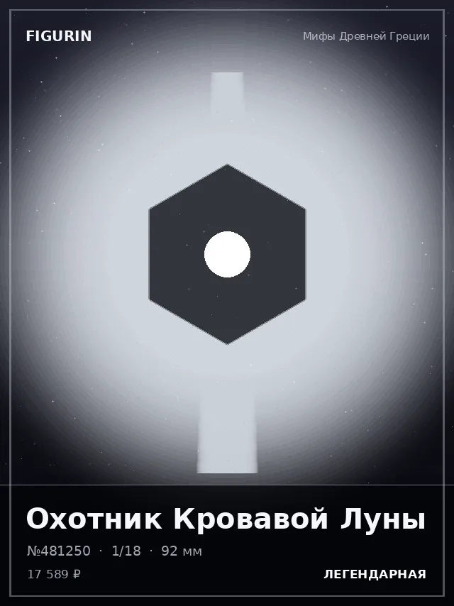Охотник Кровавой Луны — премиальная фигурка