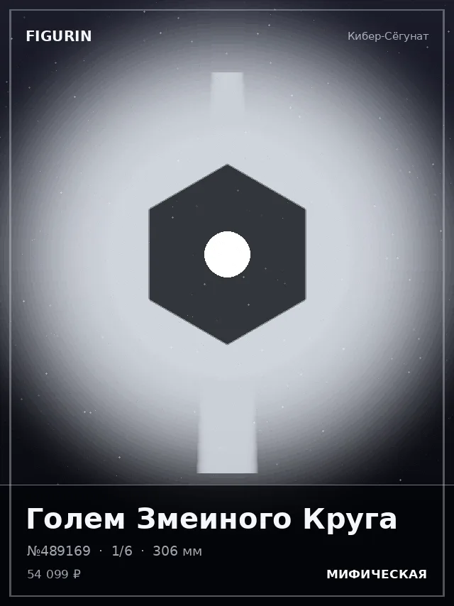 Голем Змеиного Круга — премиальная фигурка