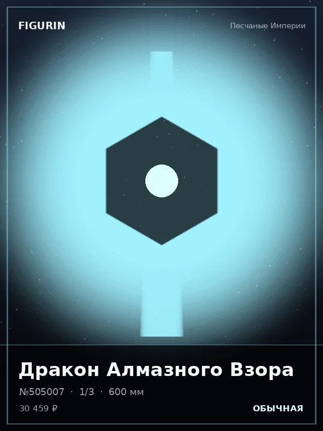 Дракон Алмазного Взора — премиальная фигурка