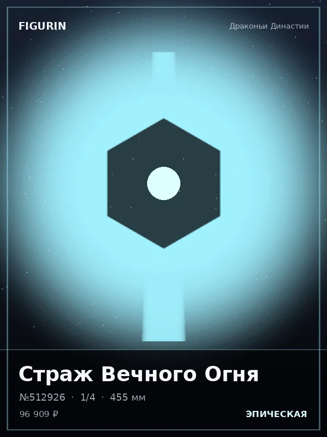 Страж Вечного Огня — премиальная фигурка