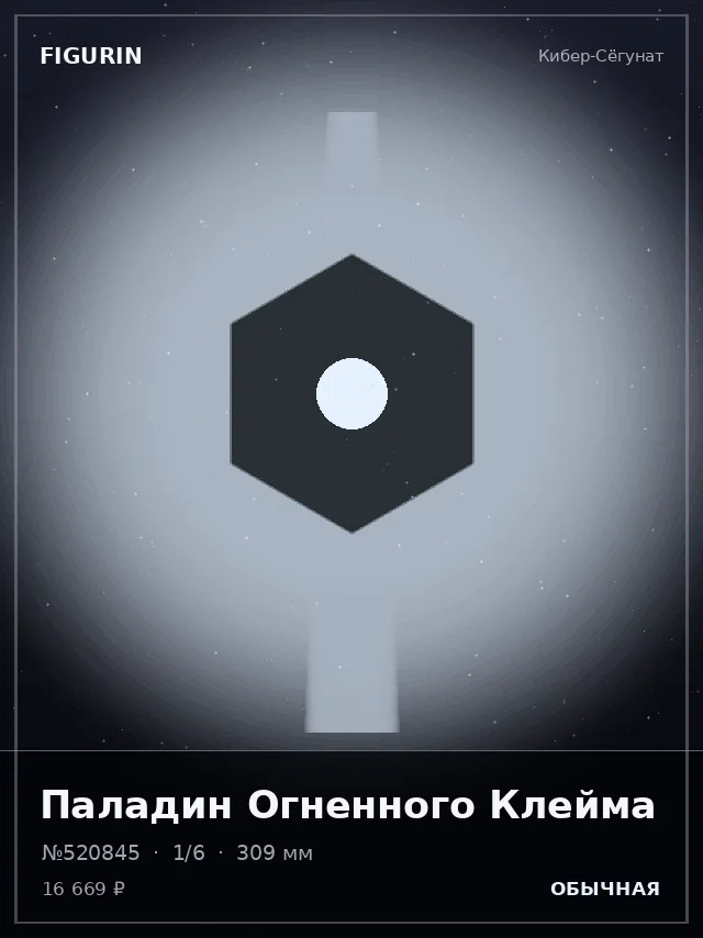 Паладин Огненного Клейма — премиальная фигурка