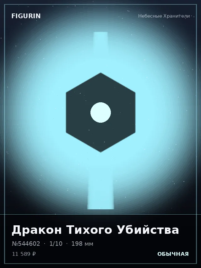 Дракон Тихого Убийства — премиальная фигурка
