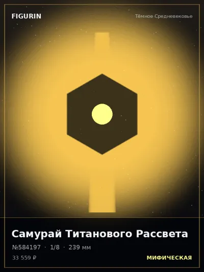 Самурай Титанового Рассвета Мифология — коллекционная 3D-фигурка