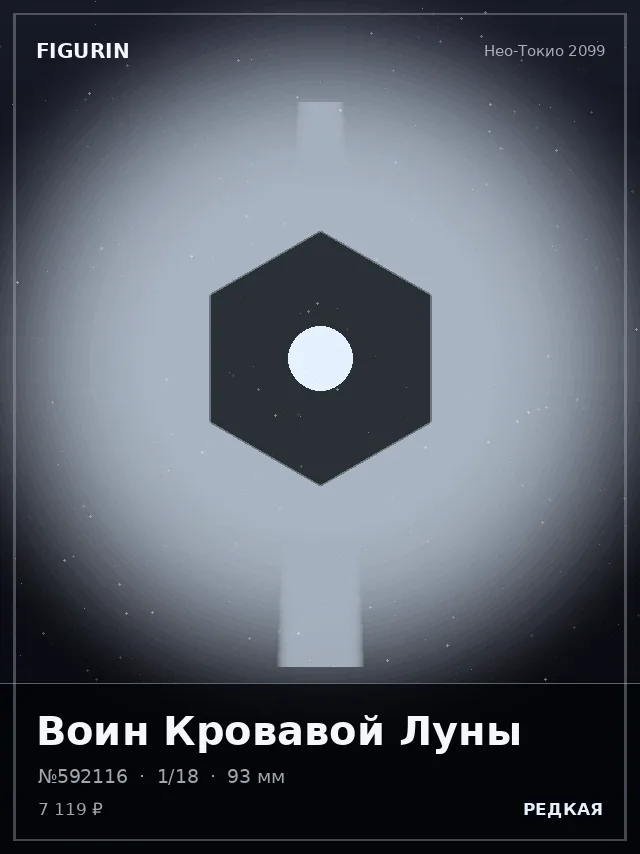 Воин Кровавой Луны — премиальная фигурка