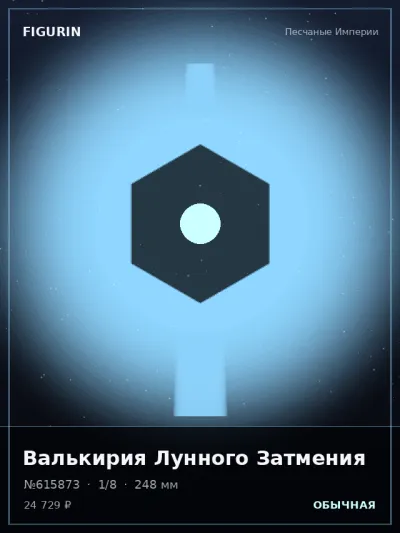 Валькирия Лунного Затмения Этно-фэнтези — коллекционная 3D-фигурка