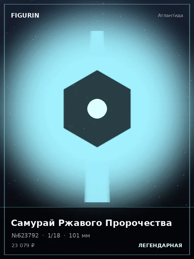 Самурай Ржавого Пророчества — премиальная фигурка