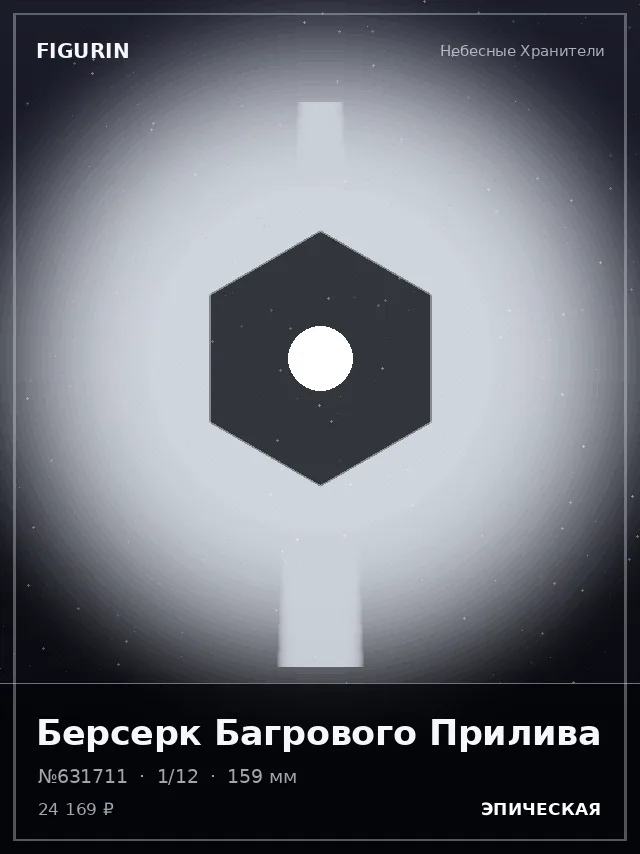 Берсерк Багрового Прилива — премиальная фигурка