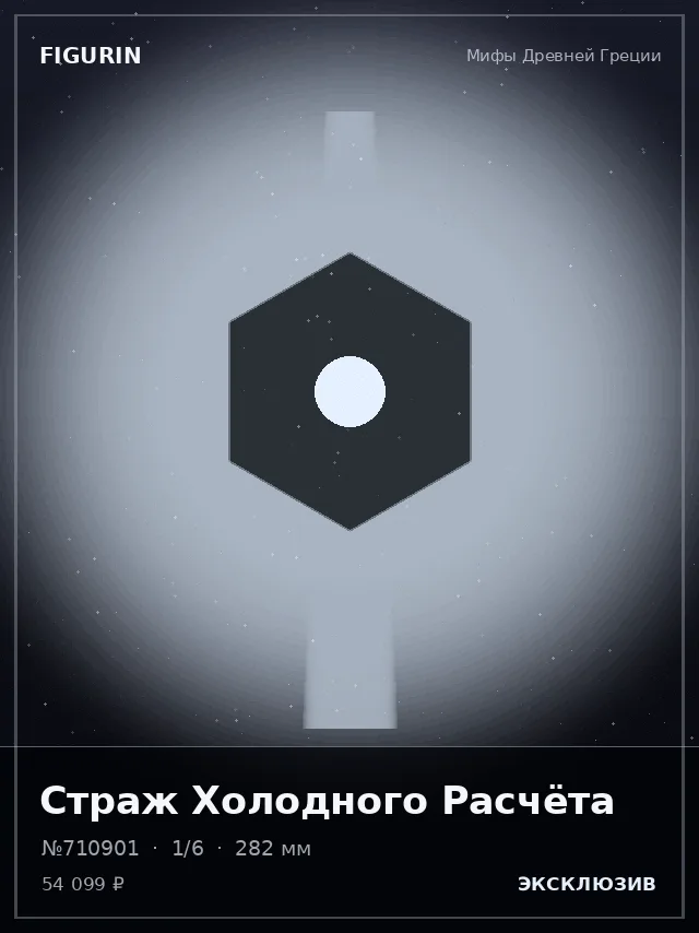 Страж Холодного Расчёта — премиальная фигурка