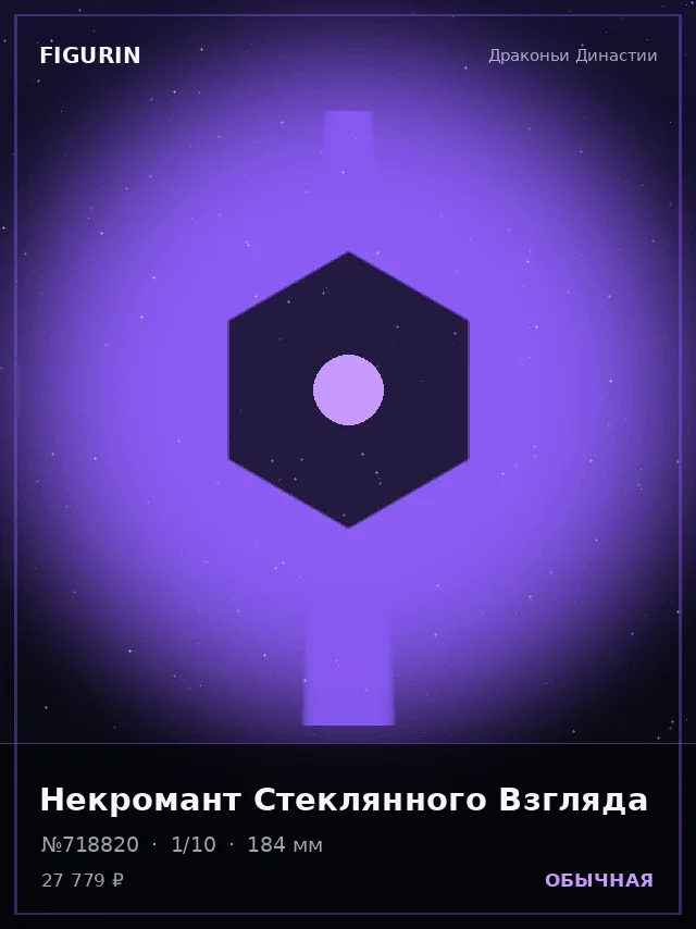 Некромант Стеклянного Взгляда — премиальная фигурка