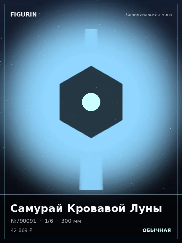 Самурай Кровавой Луны — премиальная фигурка