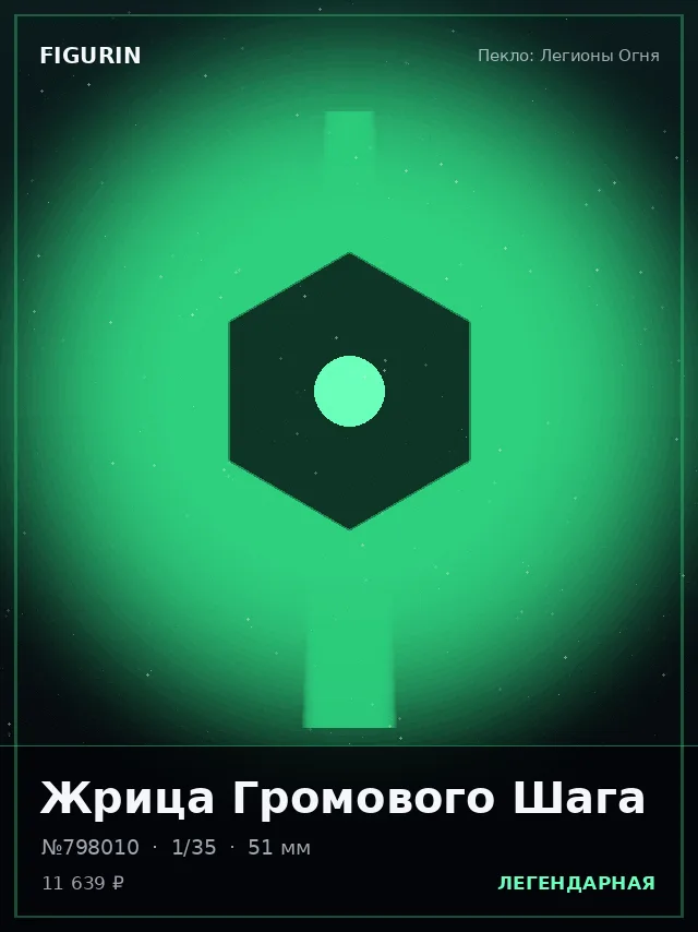 Жрица Громового Шага — премиальная фигурка