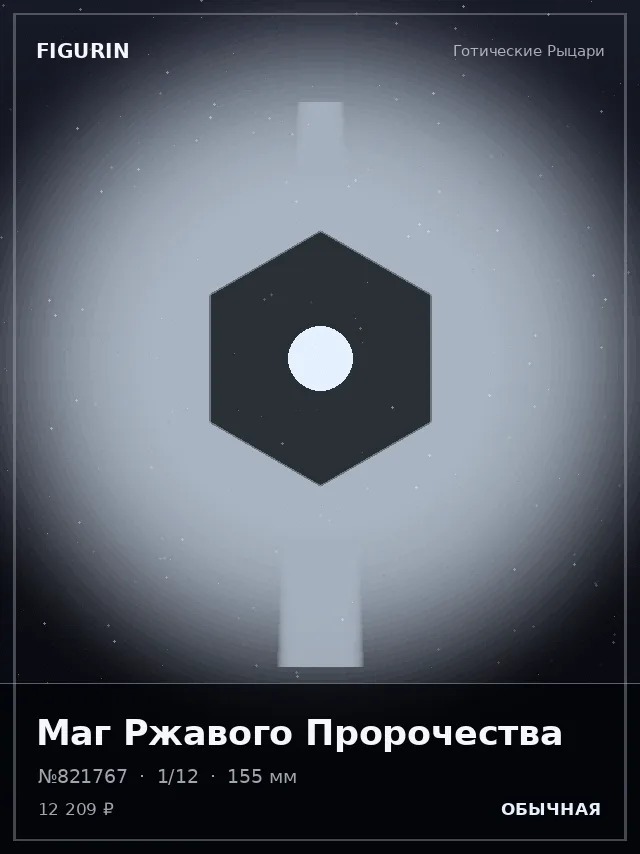 Маг Ржавого Пророчества — премиальная фигурка