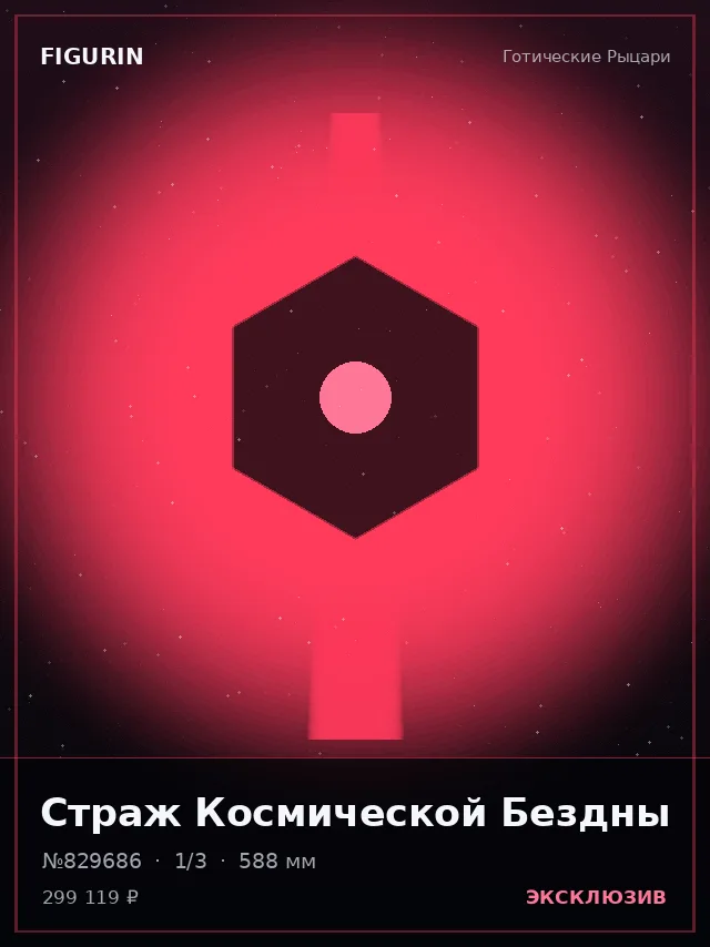 Страж Космической Бездны — премиальная фигурка
