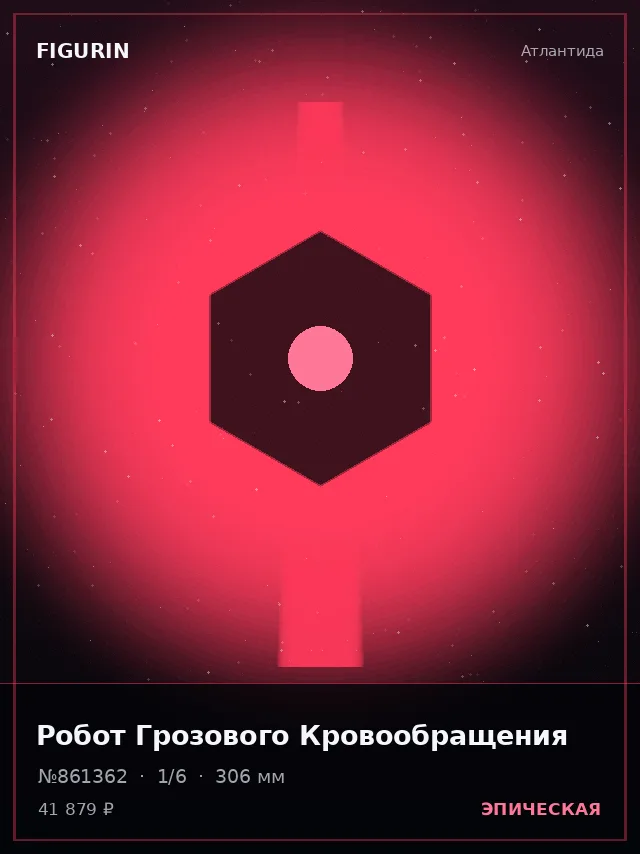 Робот Грозового Кровообращения — премиальная фигурка
