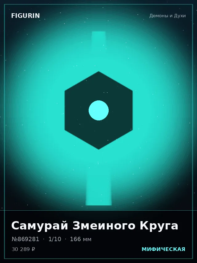 Самурай Змеиного Круга — премиальная фигурка