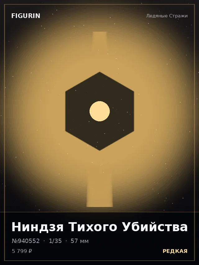 Ниндзя Тихого Убийства — премиальная фигурка